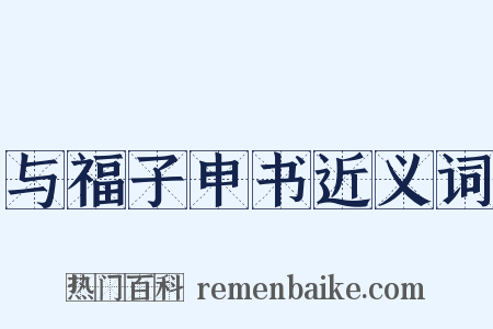 与福子申书近义词是什么意思的图片